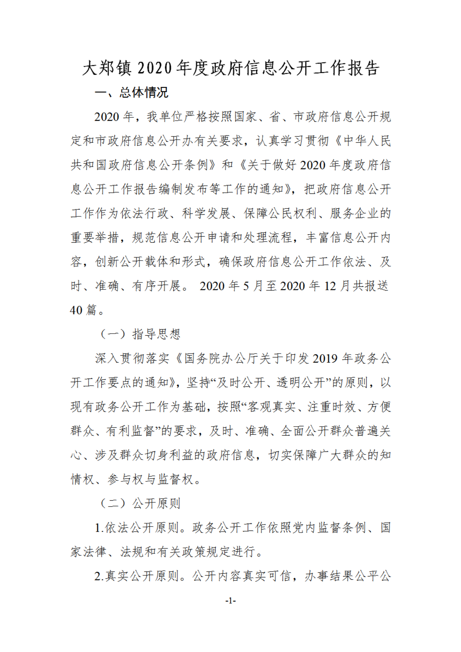 2020 大郑镇 ：政府信息公开工作年度报告_00.png