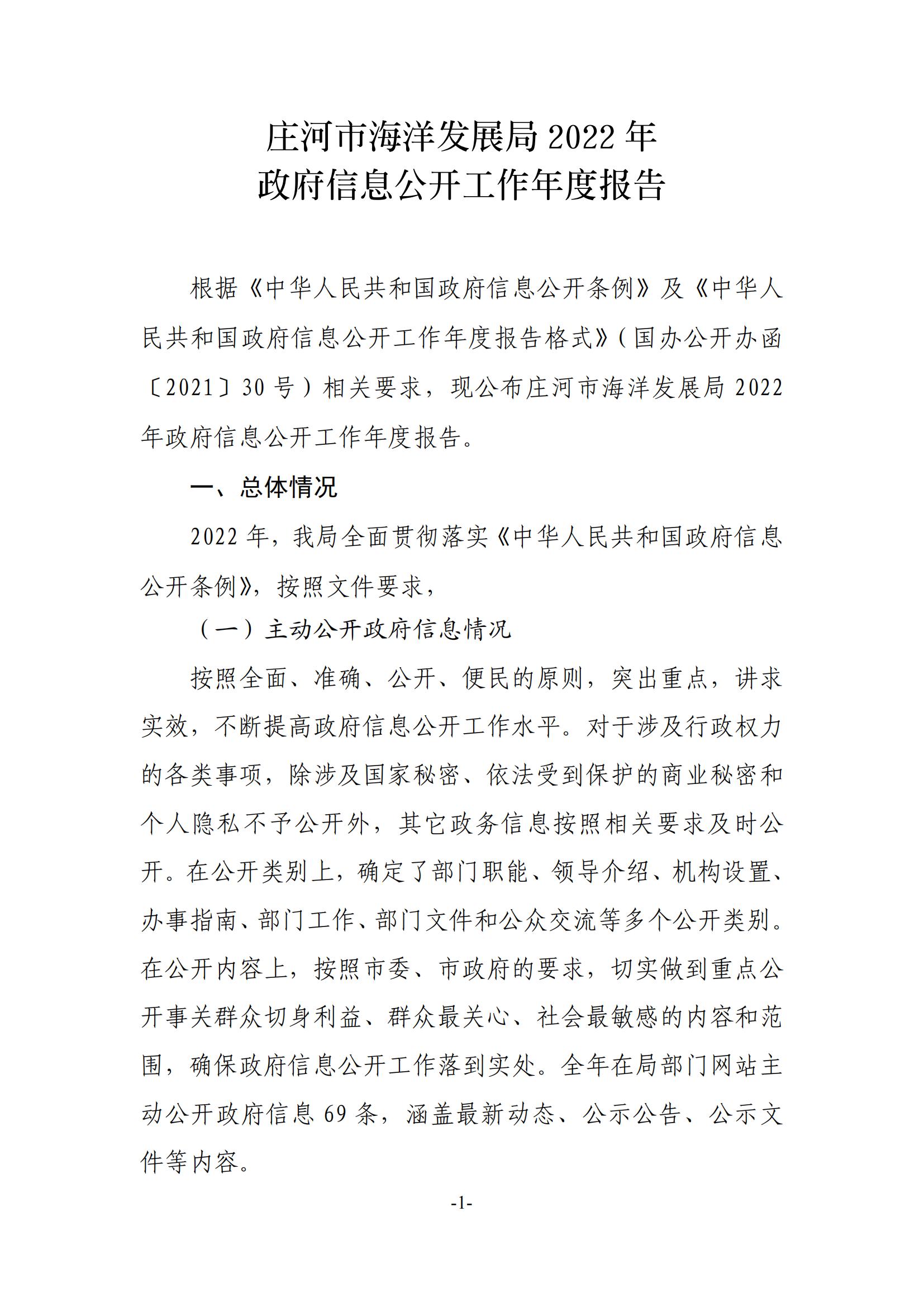 庄河市海洋发展局2022年政府信息公开工作年度报告_00.jpg