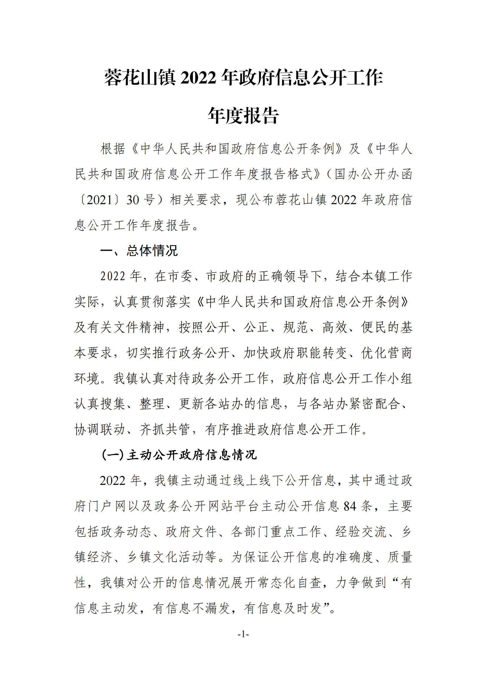 （2023年3月上传版）蓉花山镇2022年度政府信息公开工作报告20230203_20230306103409_00.png