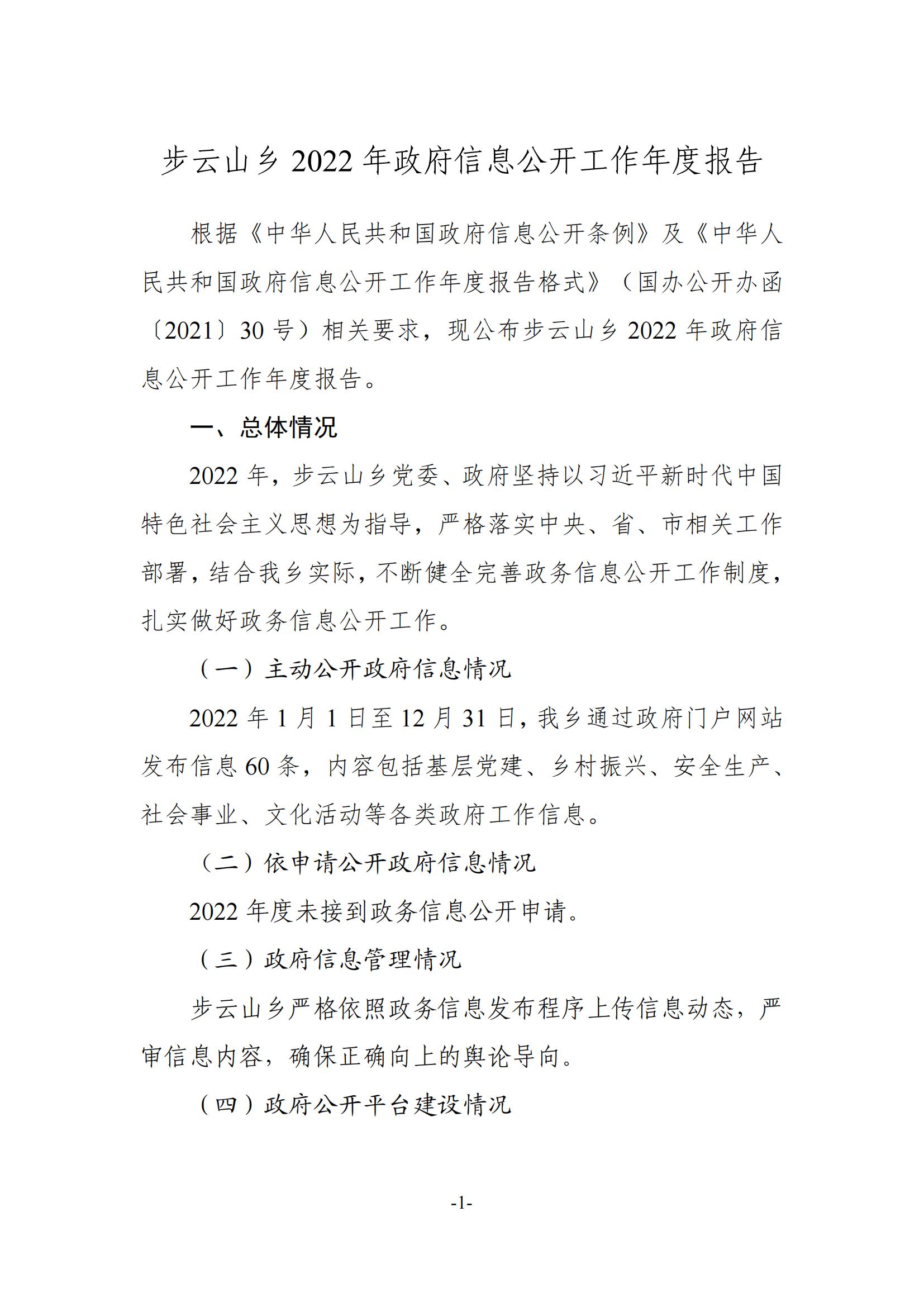 步云山乡2022年度政府信息公开工作报告_00.jpg