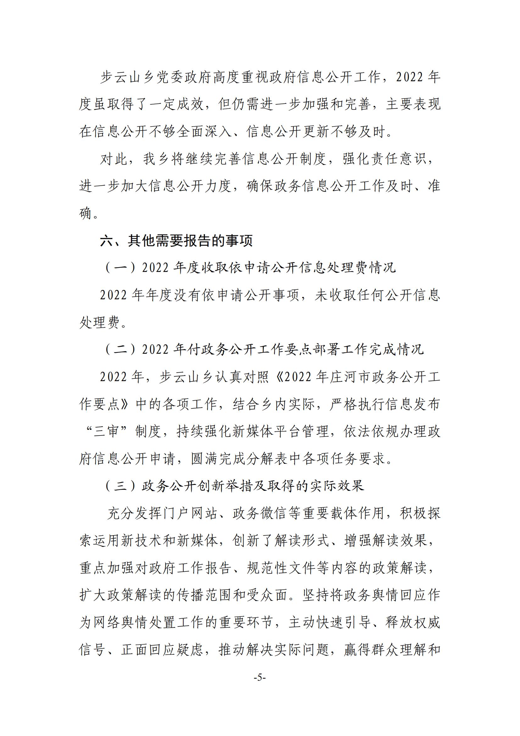 步云山乡2022年度政府信息公开工作报告_04.jpg