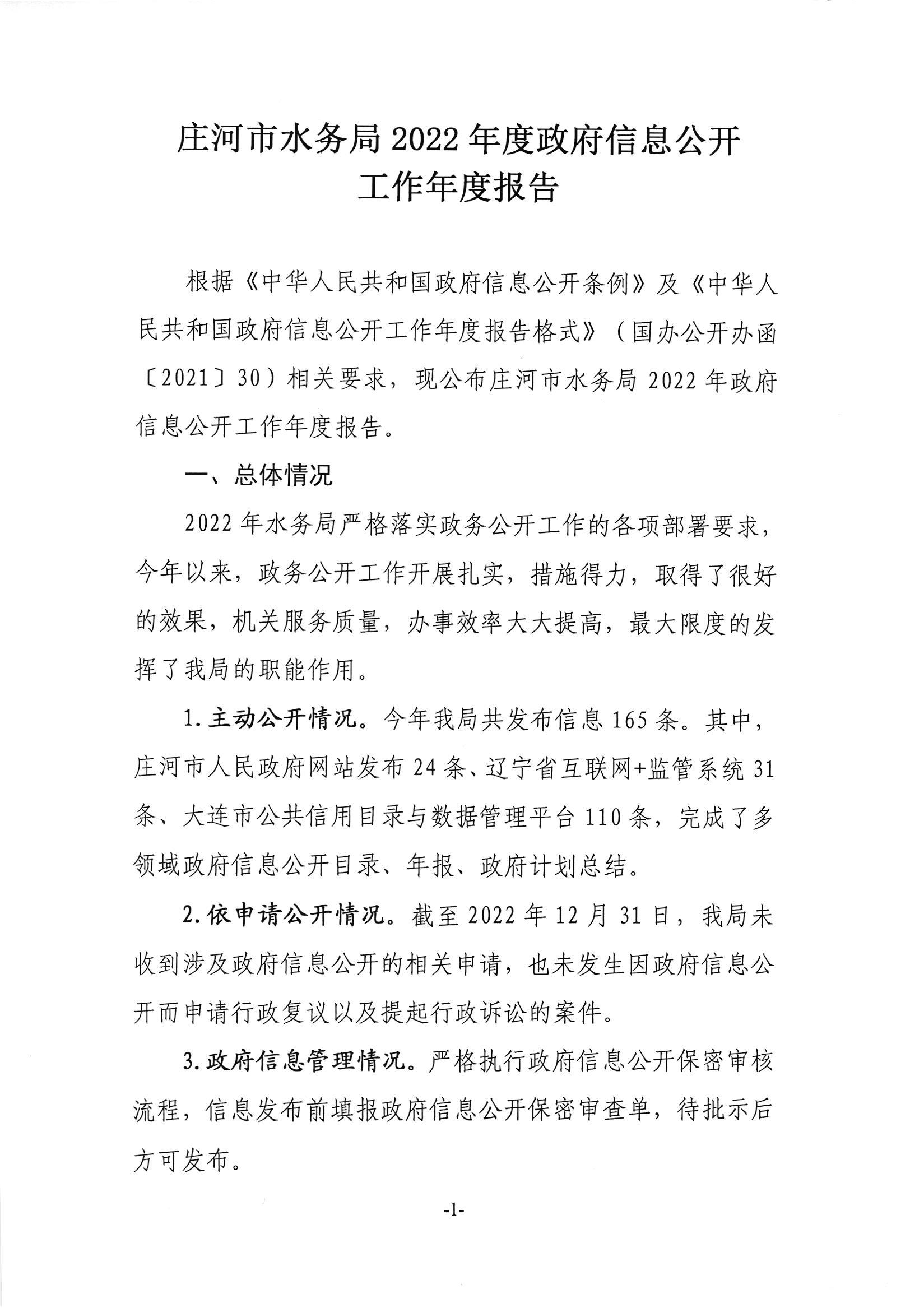庄河市水务局2022年度政府信息公开工作年度报告(1)_00.jpg