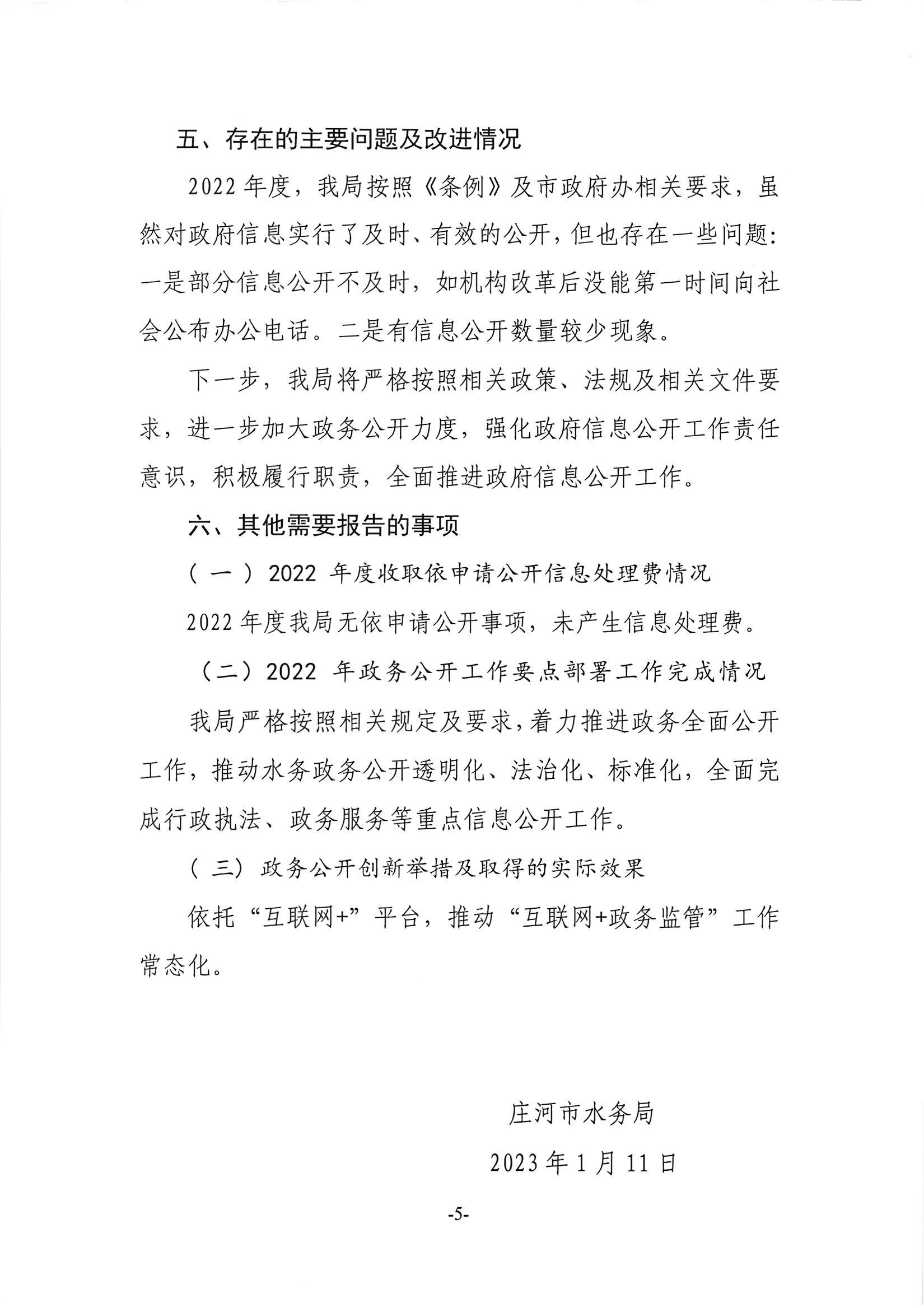 庄河市水务局2022年度政府信息公开工作年度报告(1)_04.jpg