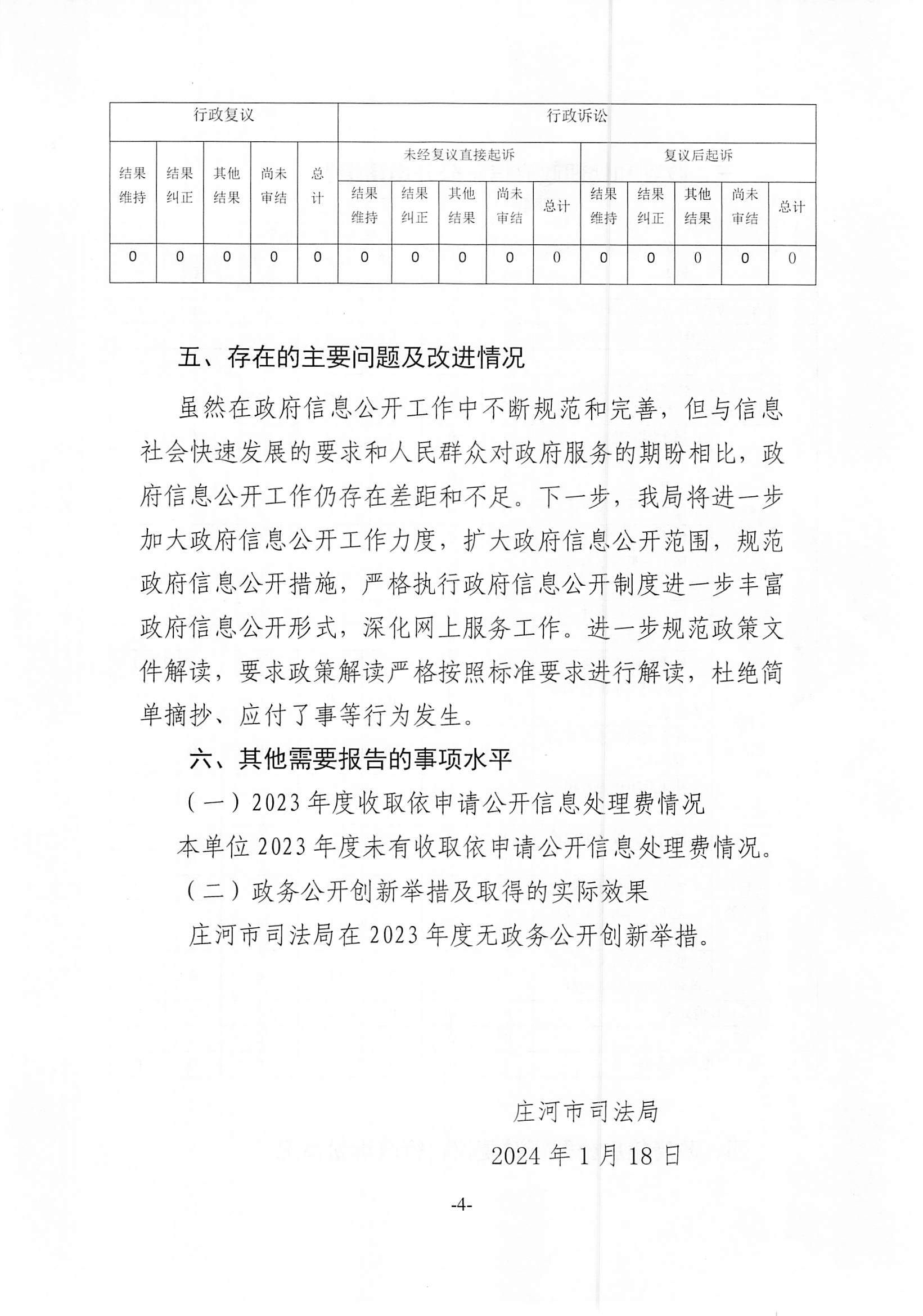 庄河市司法局2023年度政府信息公开工作年度报告4.jpg