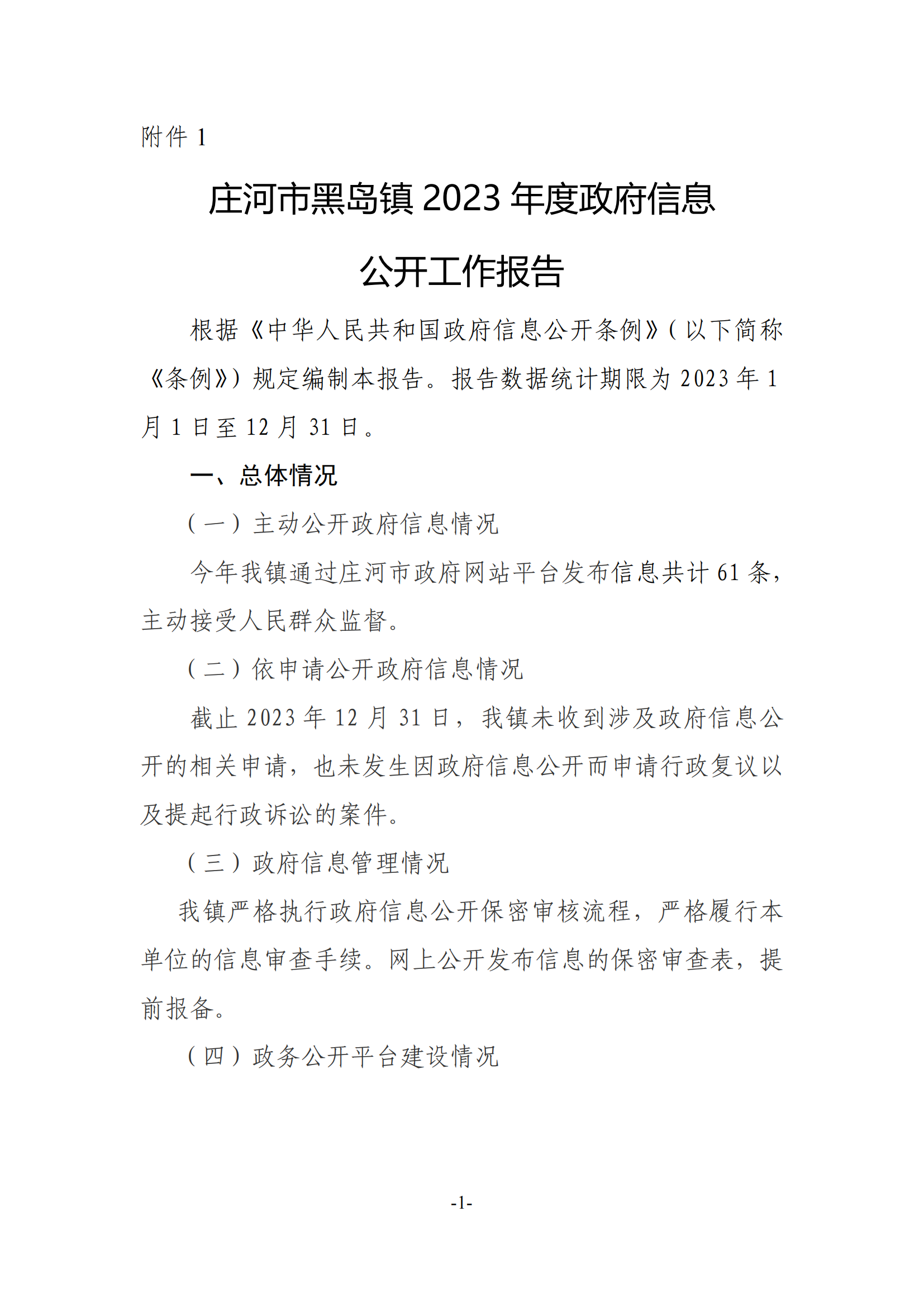 黑岛镇政府信息公开工作年度报告(1)_00.png