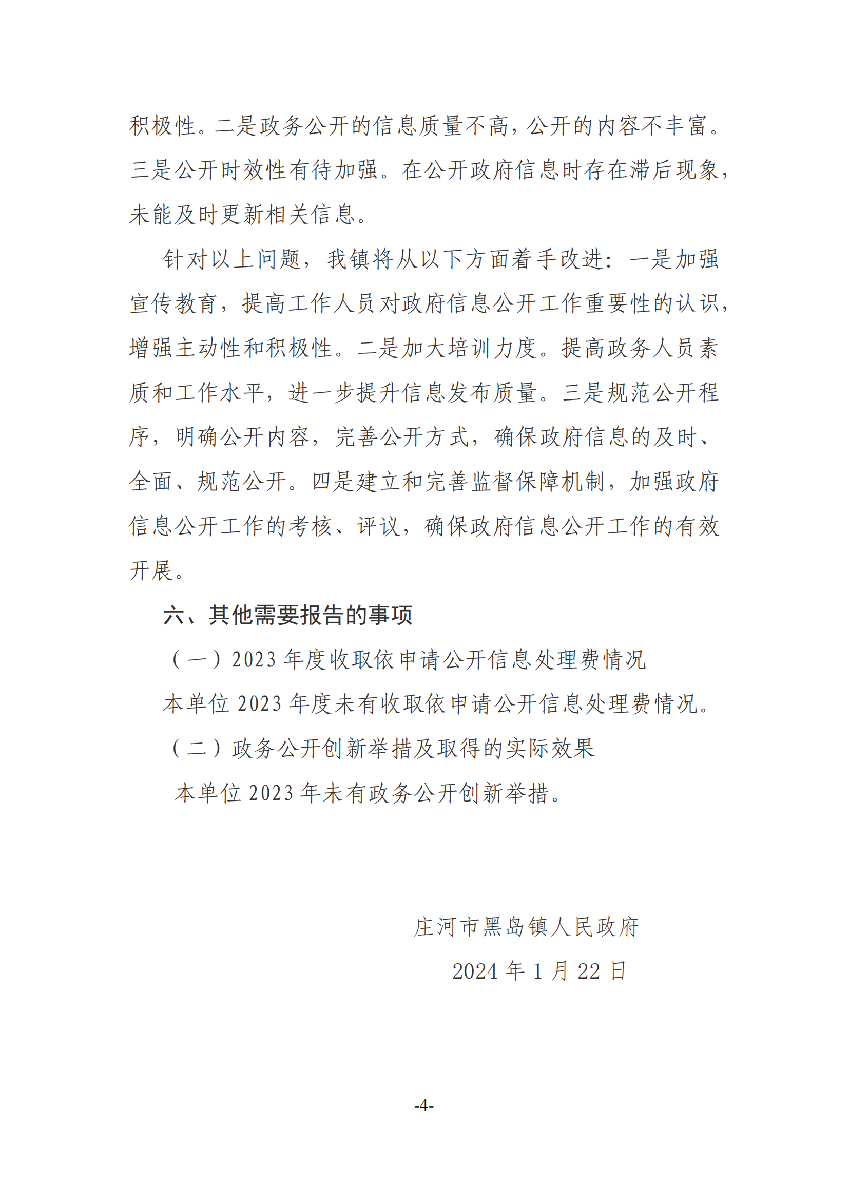 黑岛镇政府信息公开工作年度报告(1)_03.png