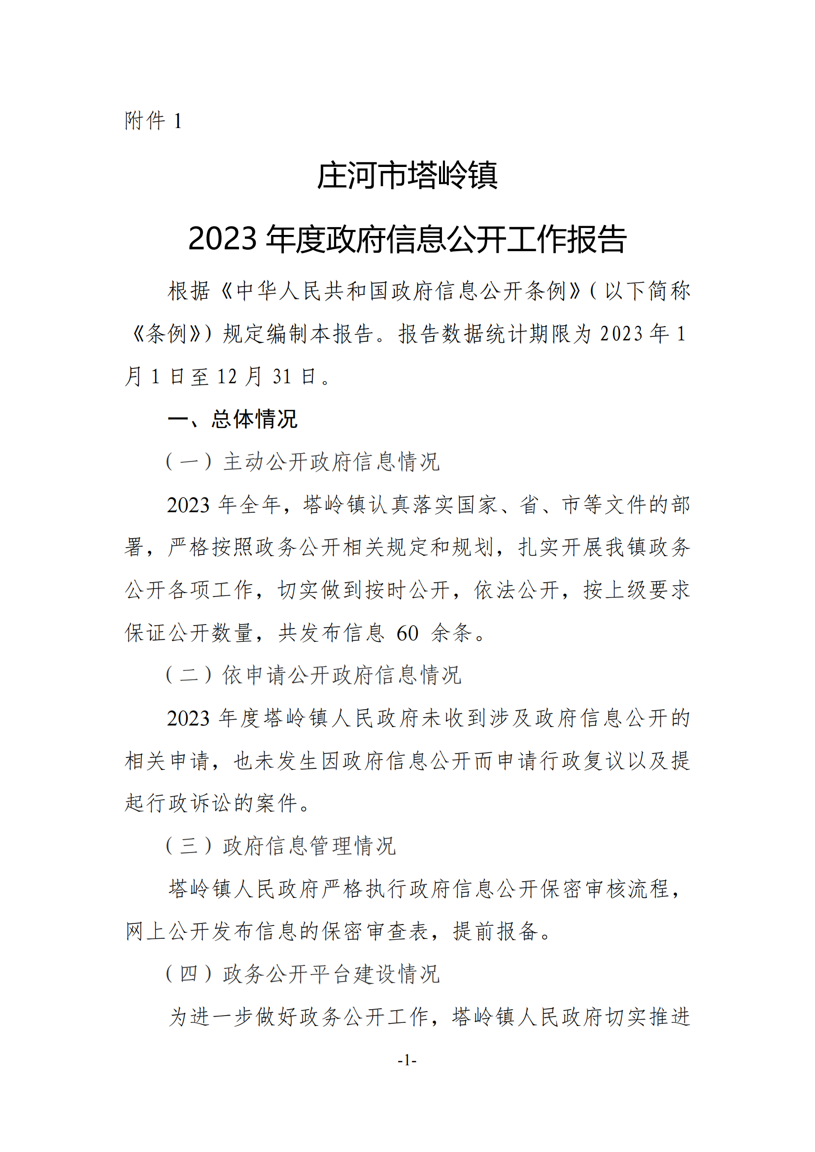 附件2：政府信息公开工作年度报告格式模板_00.png
