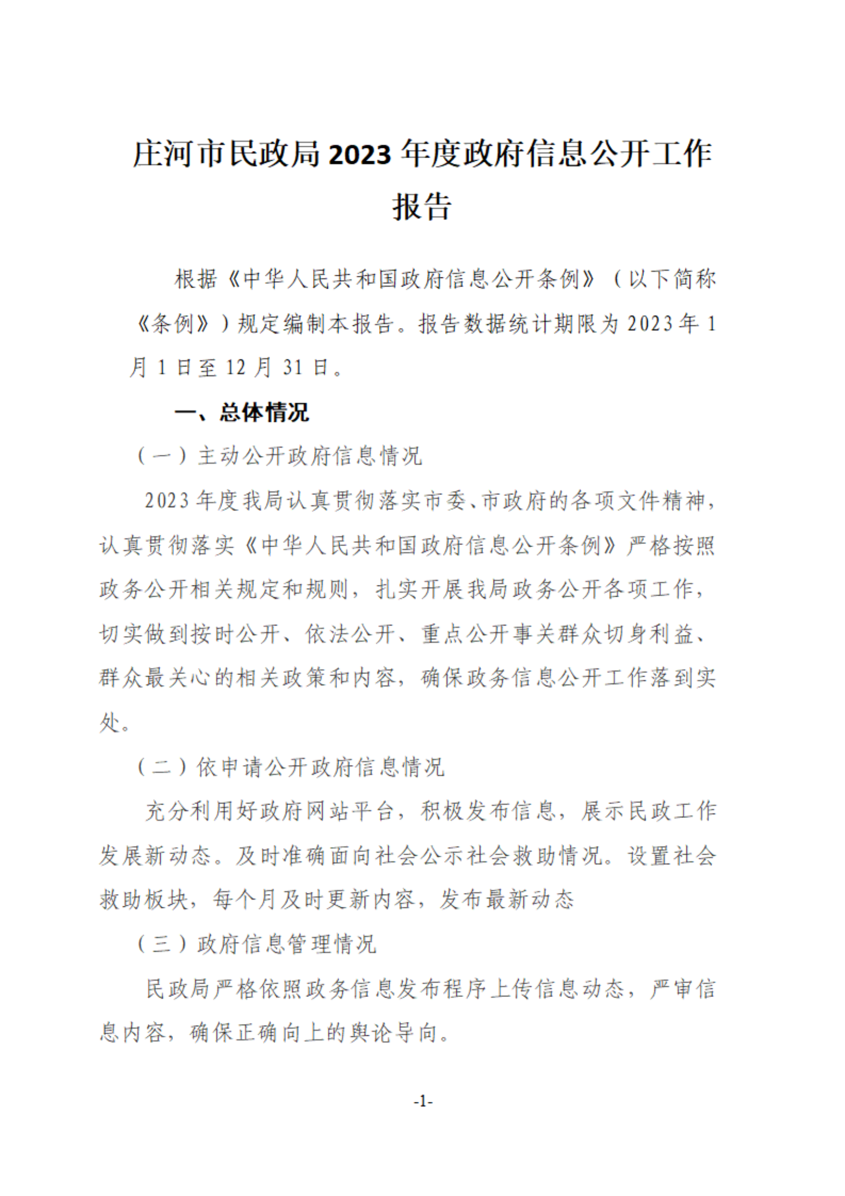 庄河市民政局2023年度政府信息公开工作年度报告_00(1).png
