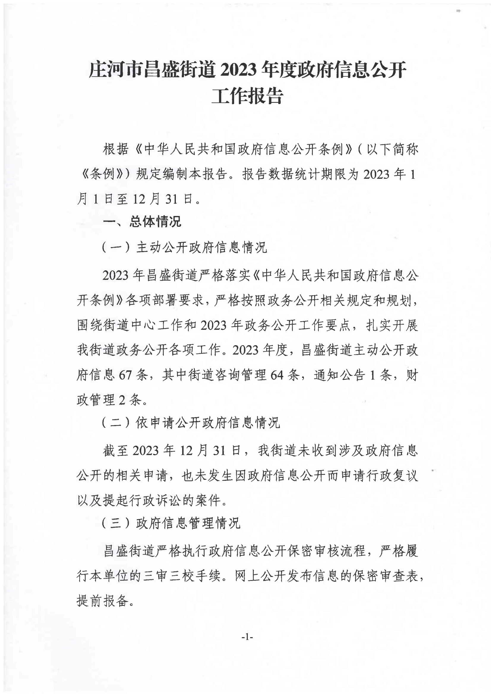 庄河市昌盛街道2023年度政府信息公开工作报告PDF_00.png