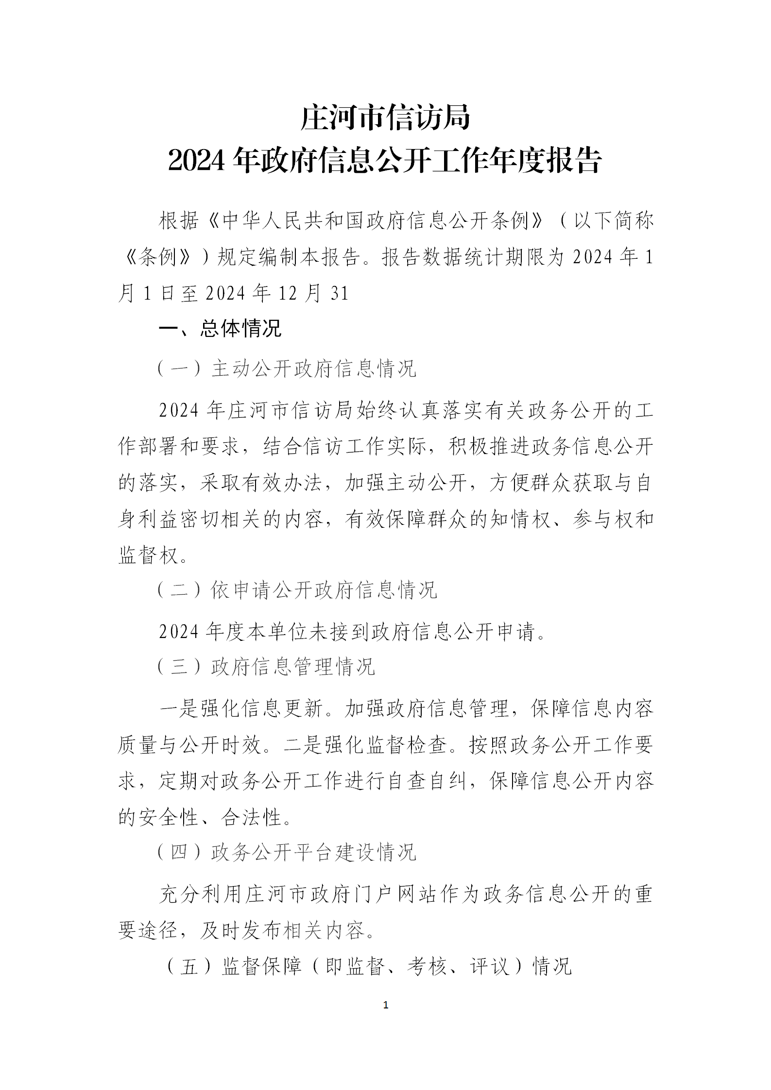 庄河市信访局2024年度政府信息公开工作年报_01.png