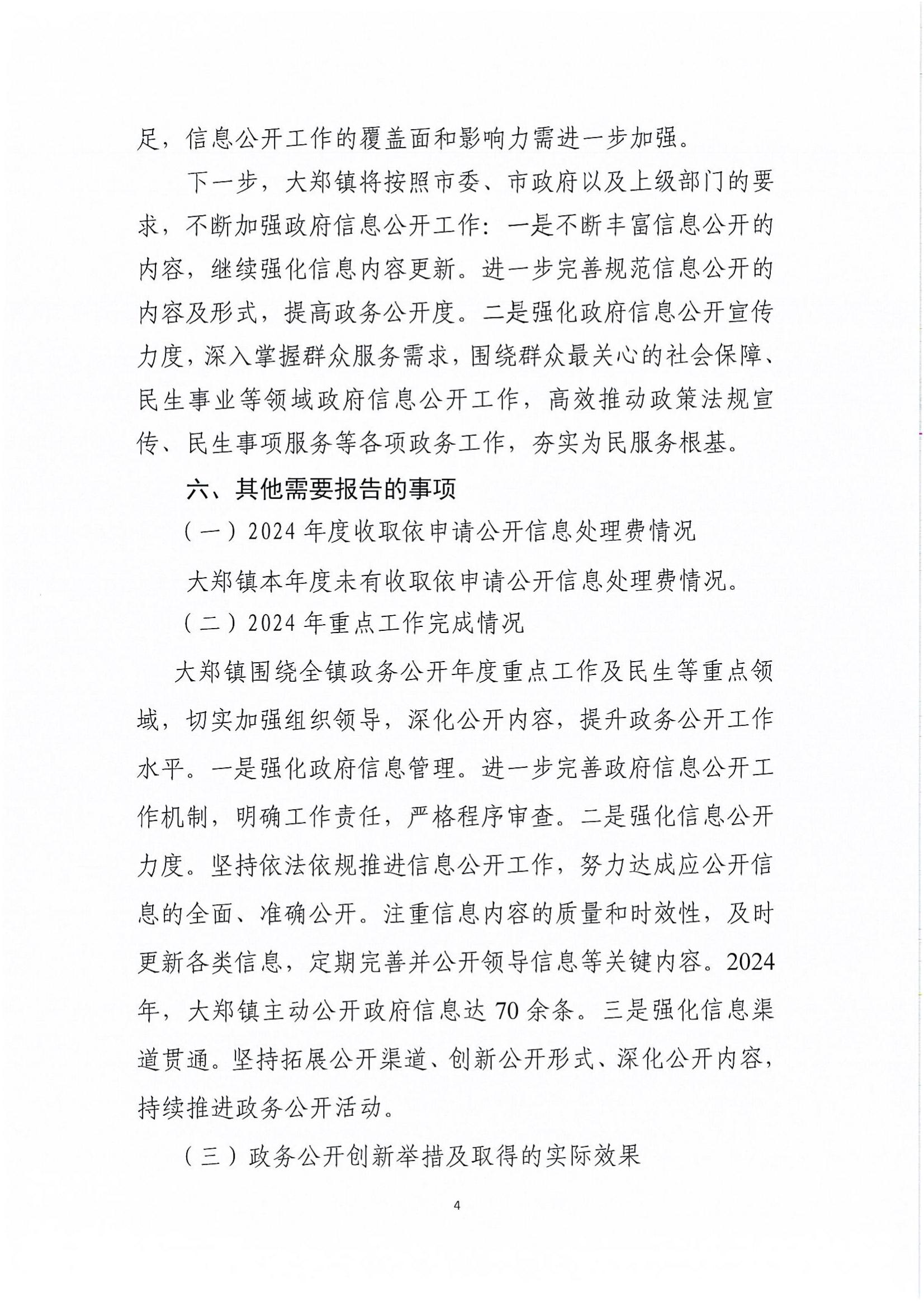 庄河市大郑镇2024年政府信息公开工作年度报告_03.jpg