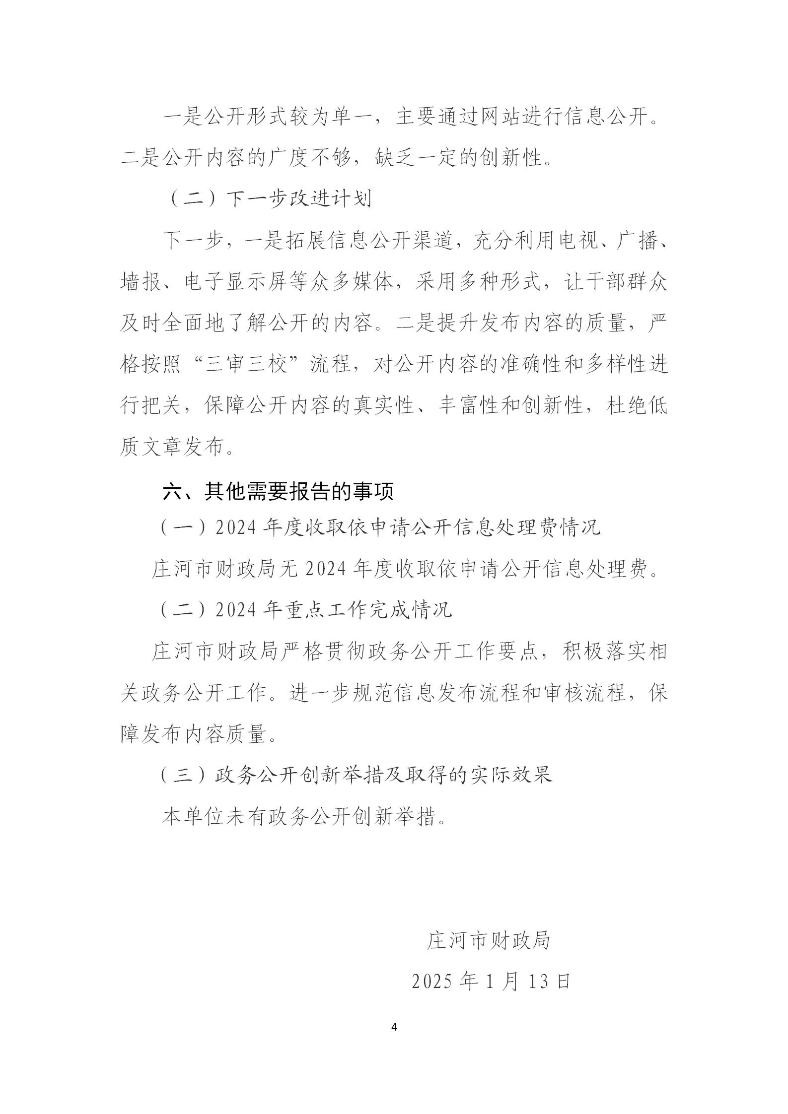 庄河市财政局2024年度政府信息公开工作报告_04.jpg