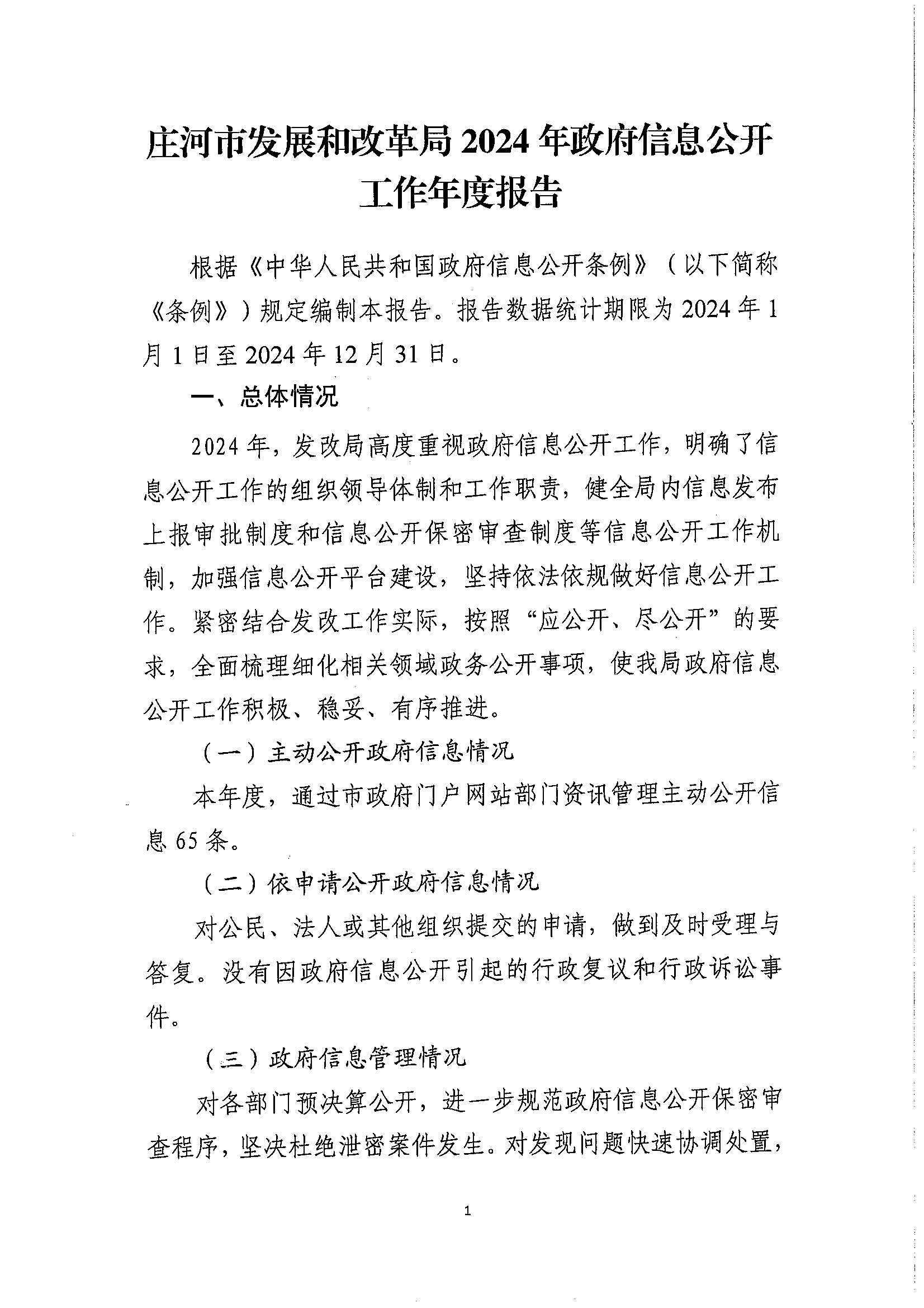 庄河市发展和改革局2024年政府信息公开工作年度报告(1)_页面_1.jpg