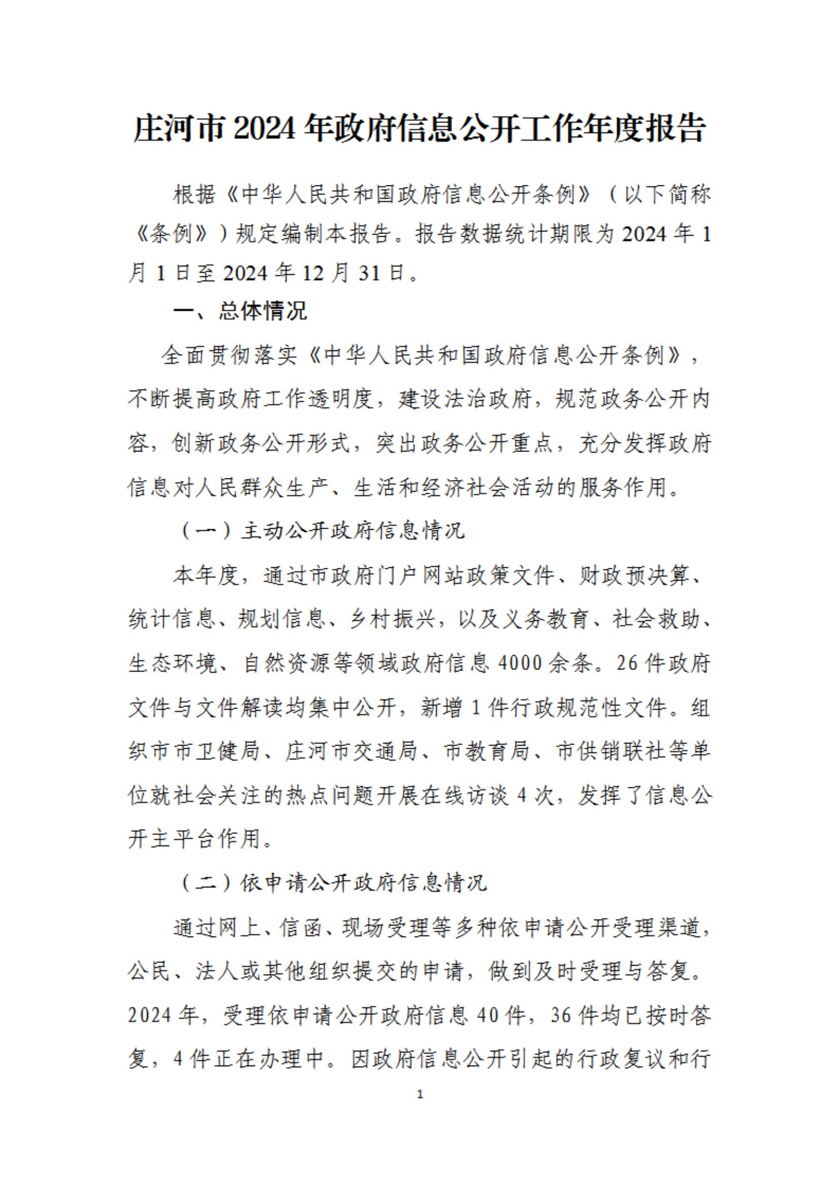 2024年政府信息公开工作年报_00.jpg