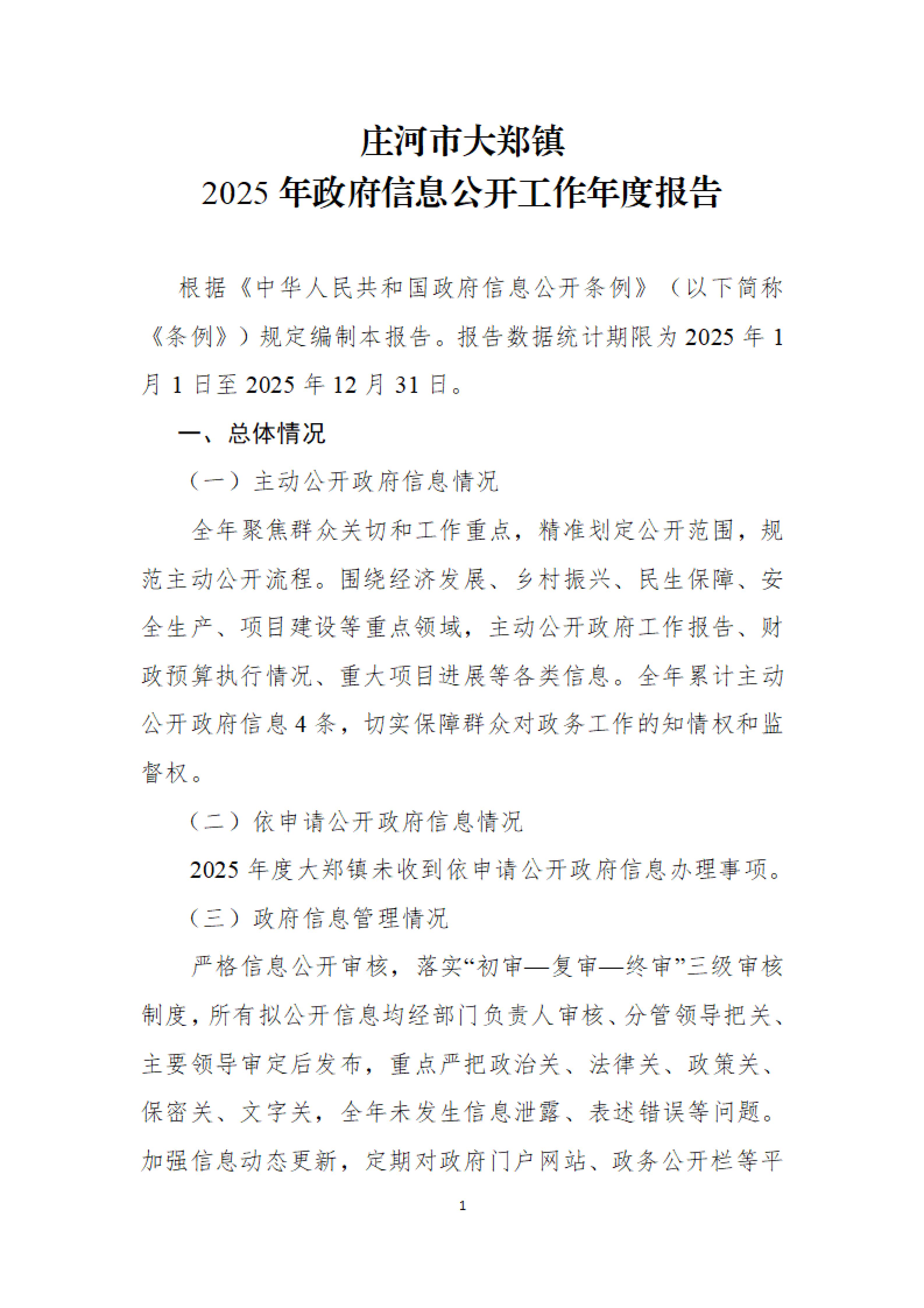 庄河市大郑镇2025年政府信息公开工作年报_01.jpg
