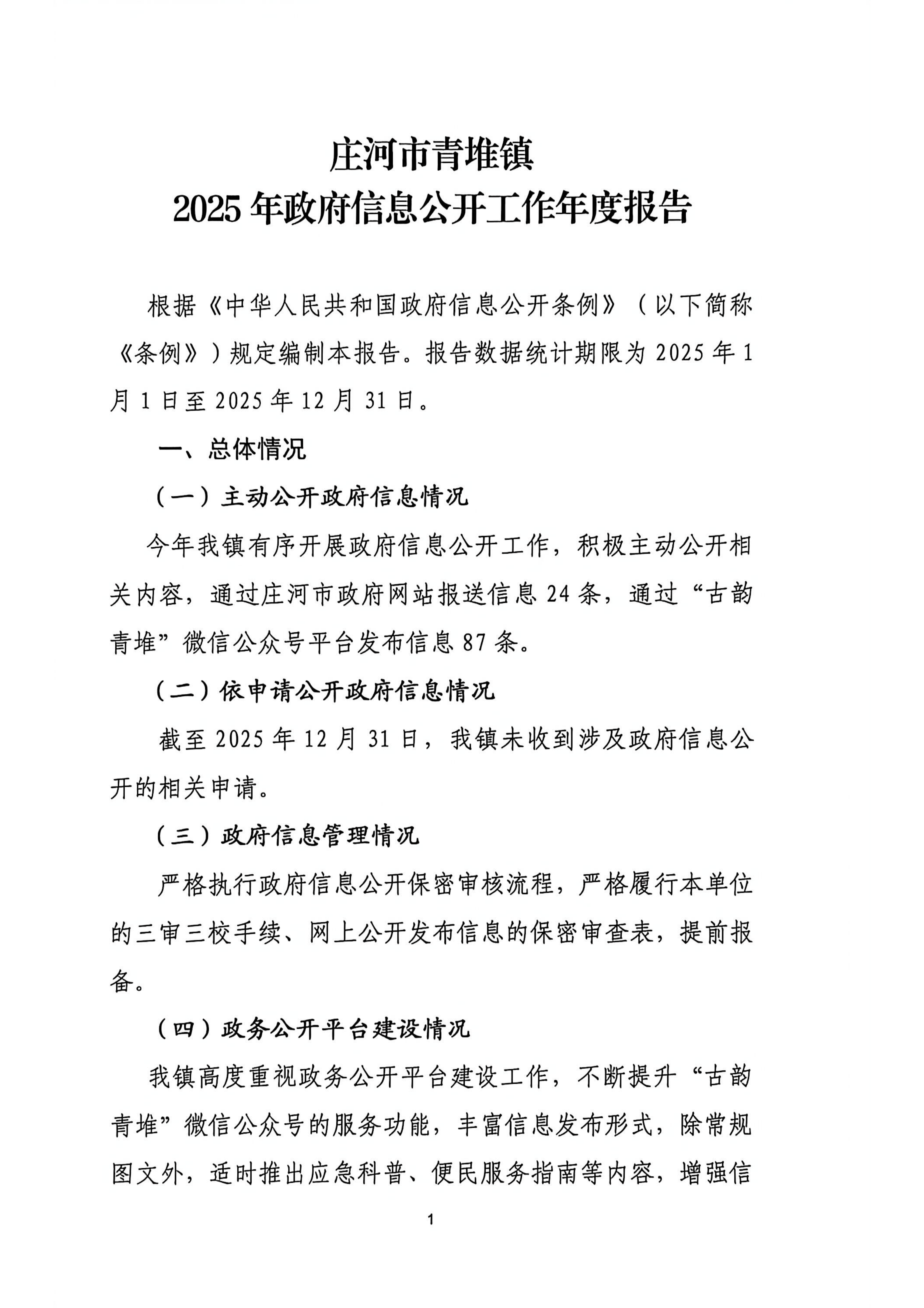 庄河市青堆镇2025年度政府信息公开工作报告_01.png