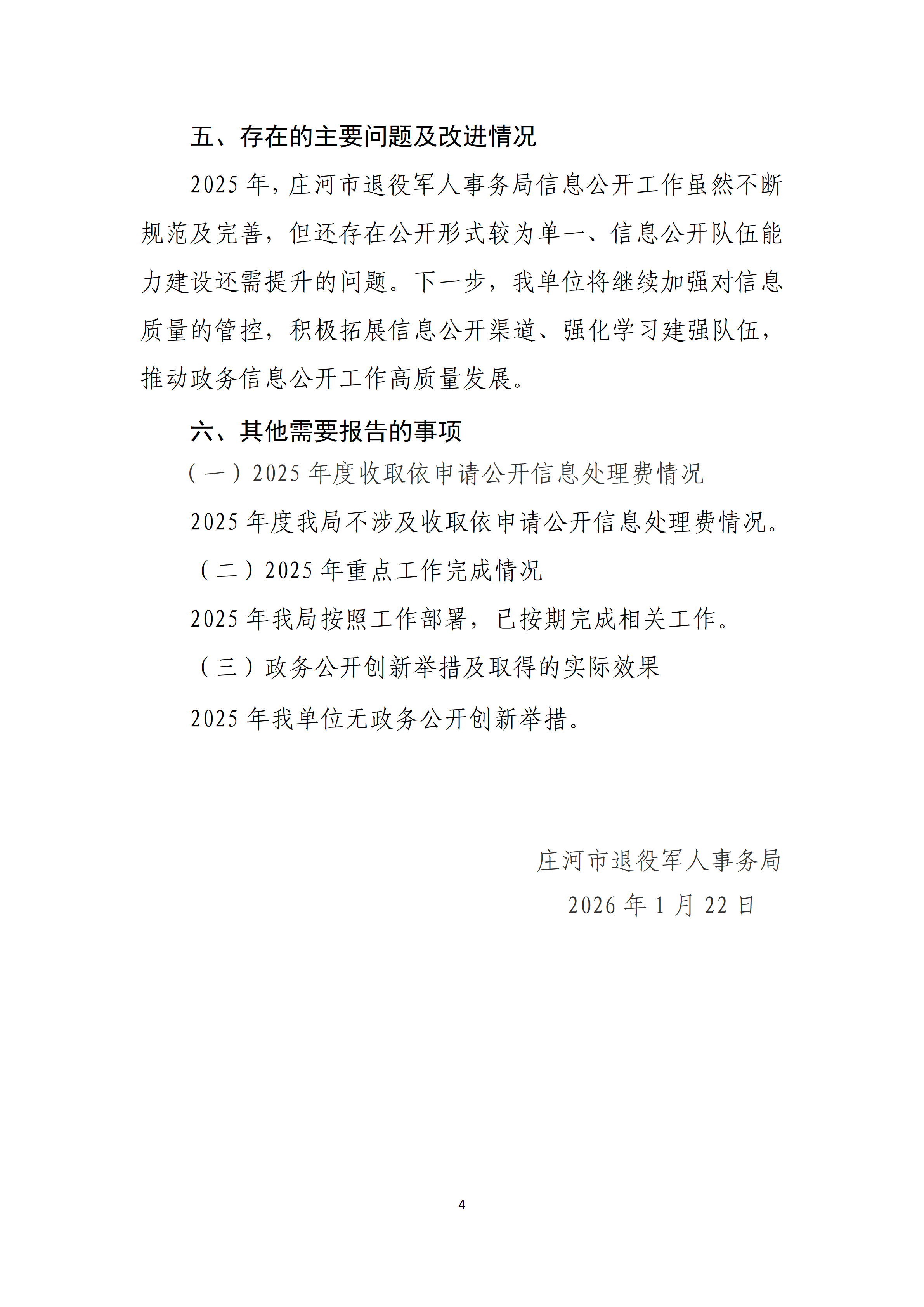 庄河市退役军人事务局2025年政府信息公开工作年度报告_04.png