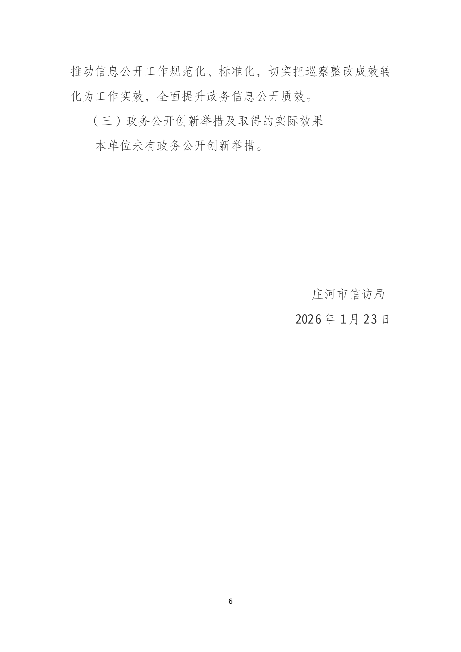 庄河市信访局2025年政府信息公开工作年度报告_06(1).png