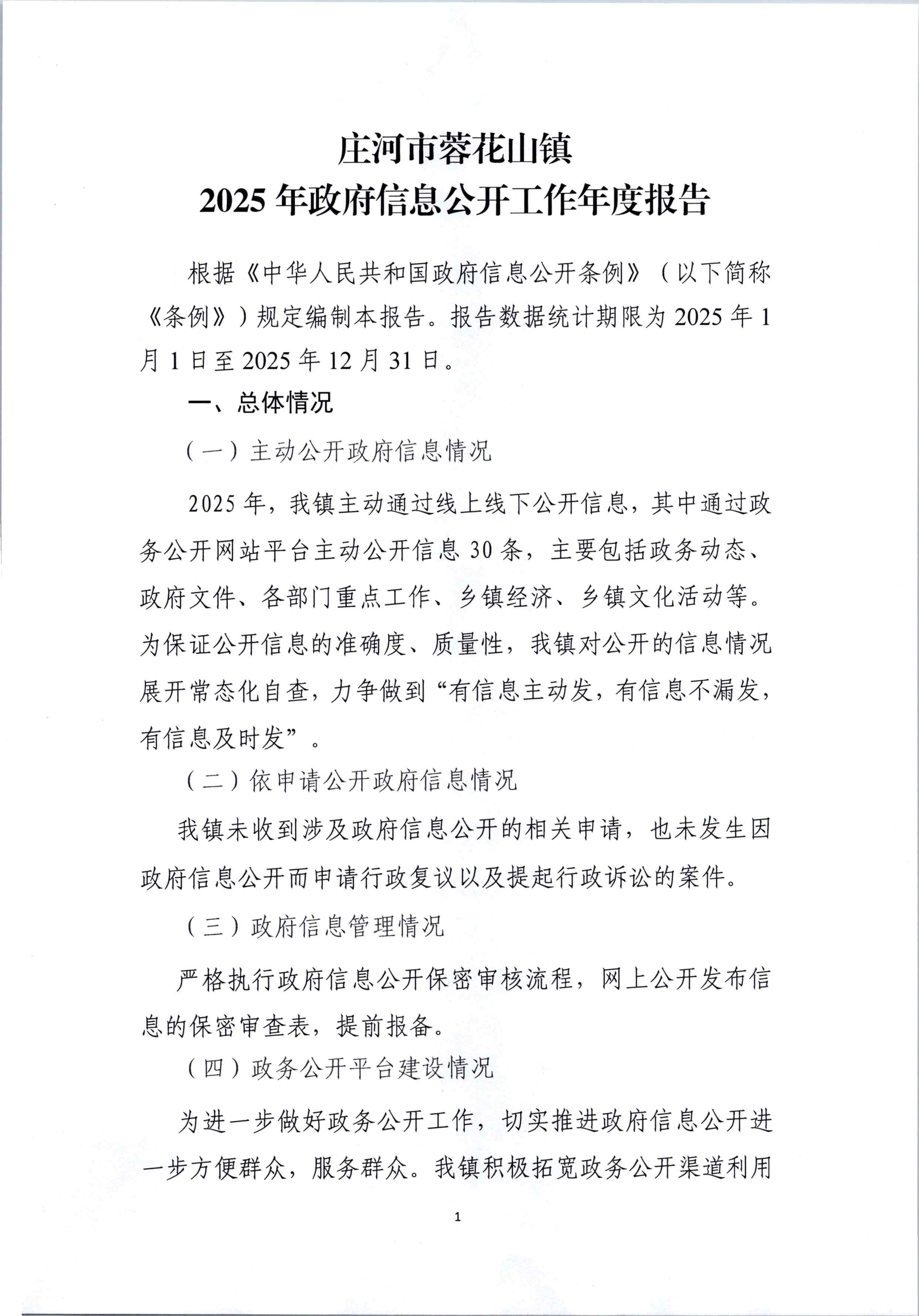 庄河市蓉花山镇2025年政府信息公开工作年度报告_01.png