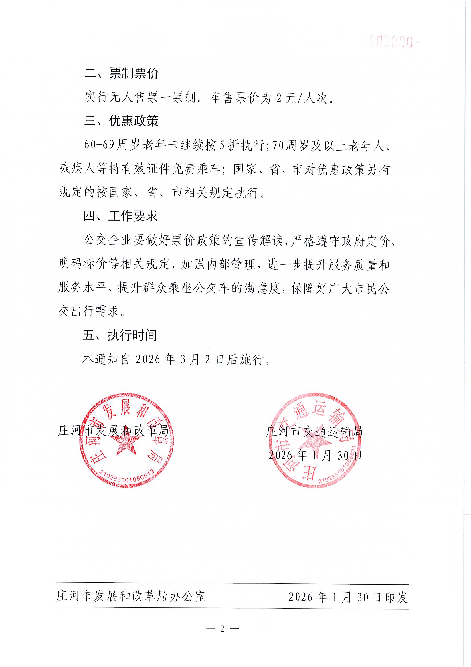 关于庄河市公交车票价调整的通知_页面_2.jpg