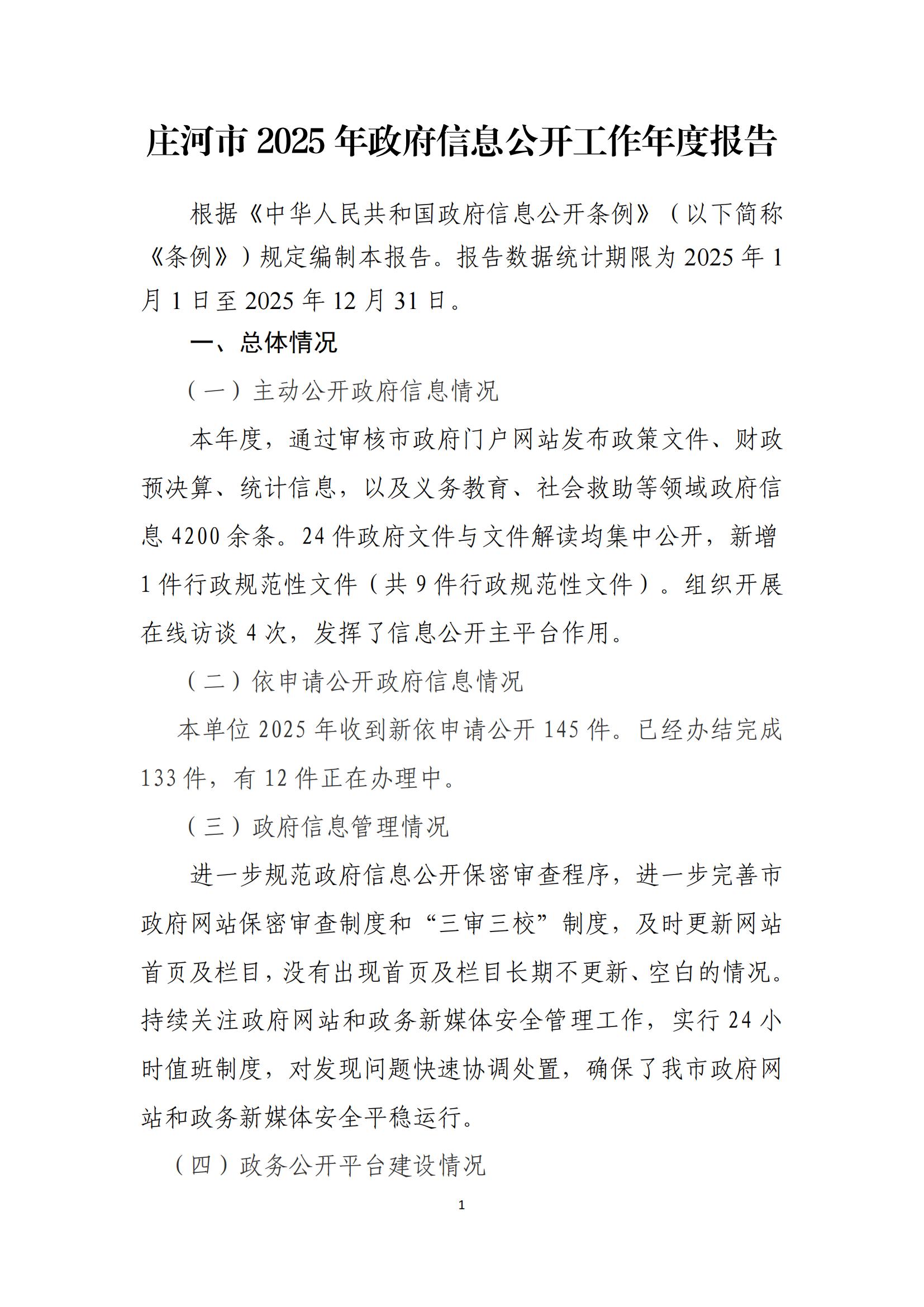 庄河市2025年政府信息公开年报_01.jpg